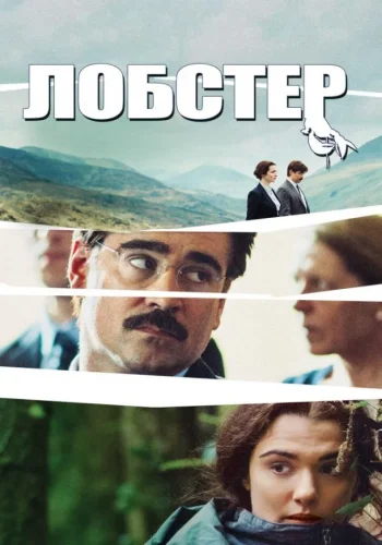 Постер к фильму Лобстер